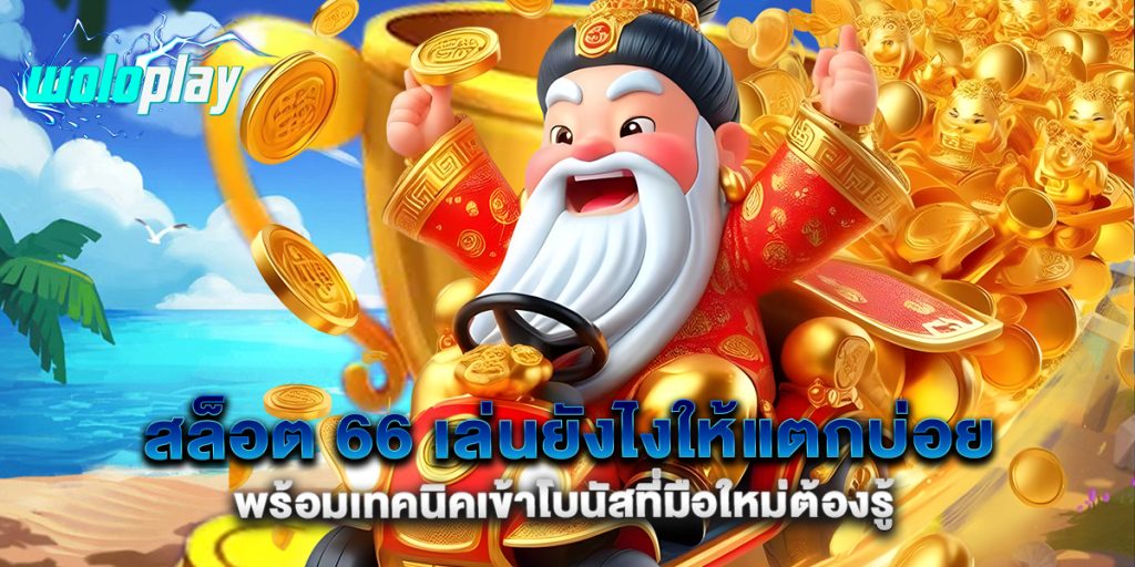 สล็อต 66 เล่นยังไงให้แตกบ่อย พร้อมเทคนิคเข้าโบนัสที่มือใหม่ต้องรู้
