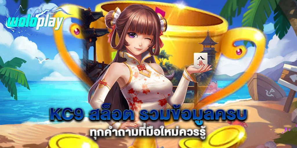 kc9-สล็อต-รวมข้อมูลครบทุกคำถามที่มือใหม่ควรรู้