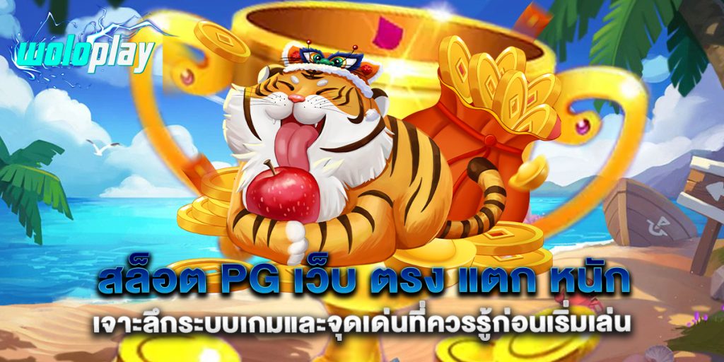 สล็อต-pg-เว็บ-ตรง-แตก-หนัก-เจาะลึกระบบเกมและจุดเด่นที่ควรรู้ก่อนเริ่มเล่น