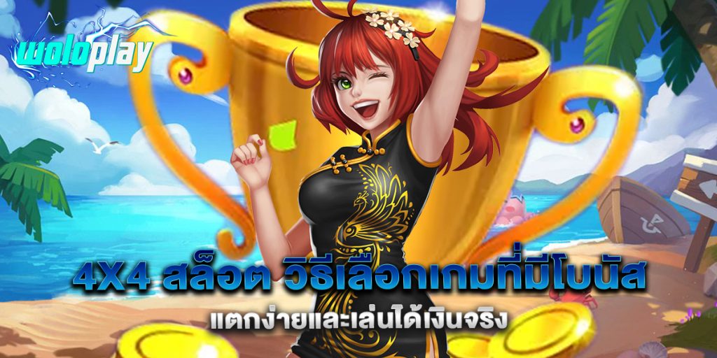 4x4-สล็อต-วิธีเลือกเกมที่มีโบนัสแตกง่ายและเล่นได้เงินจริง