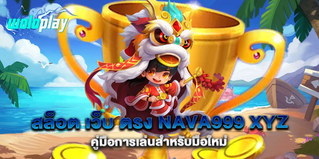 สล็อต-เว็บ-ตรง-nava999-xyz-คู่มือการเล่นสำหรับมือใหม่