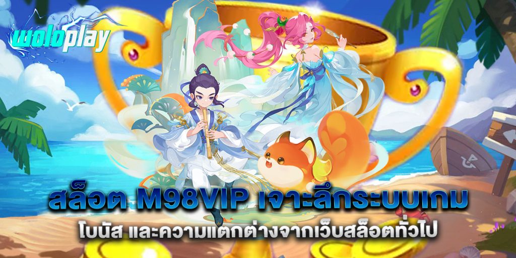 สล็อต-m98vip-เจาะลึกระบบเกม-โบนัส-และความแตกต่างจากเว็บสล็อตทั่วไป