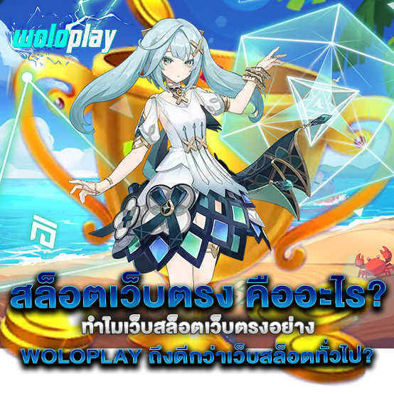 สล็อตเว็บตรง-คืออะไร-ทำไมเว็บสล็อตเว็บตรงอย่าง-woloplay-ถึงดีกว่าเว็บสล็อตทั่วไป