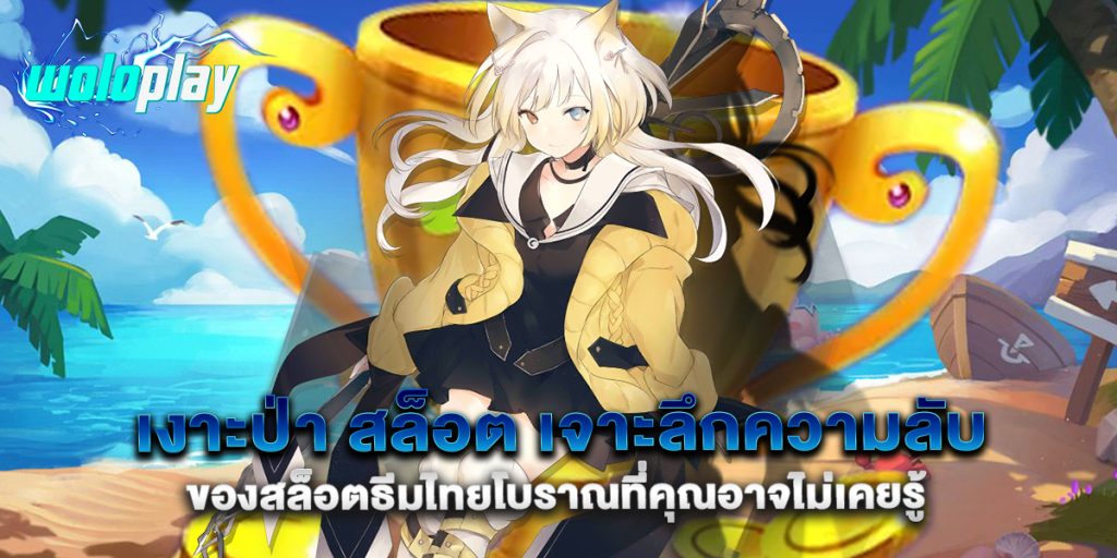 งาะป่า-สล็อต-เจาะลึกความลับของสล็อตธีมไทยโบราณที่คุณอาจไม่เคยรู้