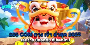 205 com ทาง เข้า ล่าสุด 2025 เล่นง่าย ปลอดภัย อัปเด