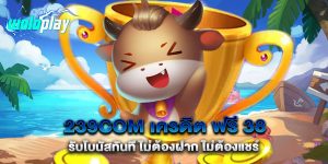 239com-เครดิต-ฟรี-38-รับโบนัสทันที-ไม่ต้องฝาก-ไม่ต้องแชร์