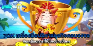 7QK-เครื่องมือบริหารธุรกิจครบวงจร-ขับเคลื่อนการเติบโตอย่างมั่นคง
