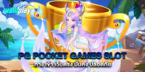 PG-Pocket-Games-Slot-ทาง-เข้า-เว็บตรง-มั่นคง-ปลอดภัย