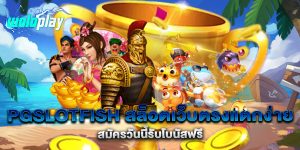 pgslotfish-สล็อตเว็บตรงแตกง่าย-สมัครวันนี้รับโบนัสฟรี