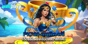pk789-เครดิต-ฟรี-เว็บสล็อตแจกโบนัสสมาชิกใหม่