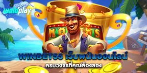 winbet55-เว็บพนันออนไลน์-ครบวงจรที่คุณต้องลอง