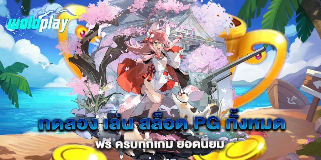 ทดลอง-เล่น-สล็อต-PG-ทั้งหมด-ฟรี-ครบทุกเกม-ยอดนิยม