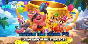ทดลอง-เล่น-สล็อต-PG-ไม่-เด้ง-เล่นง่าย-ไม่มีสะดุด-2025