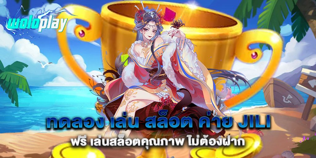 ทดลอง-เล่น-สล็อต-ค่าย-JILI-ฟรี-เล่นสล็อตคุณภาพ-ไม่ต้องฝาก