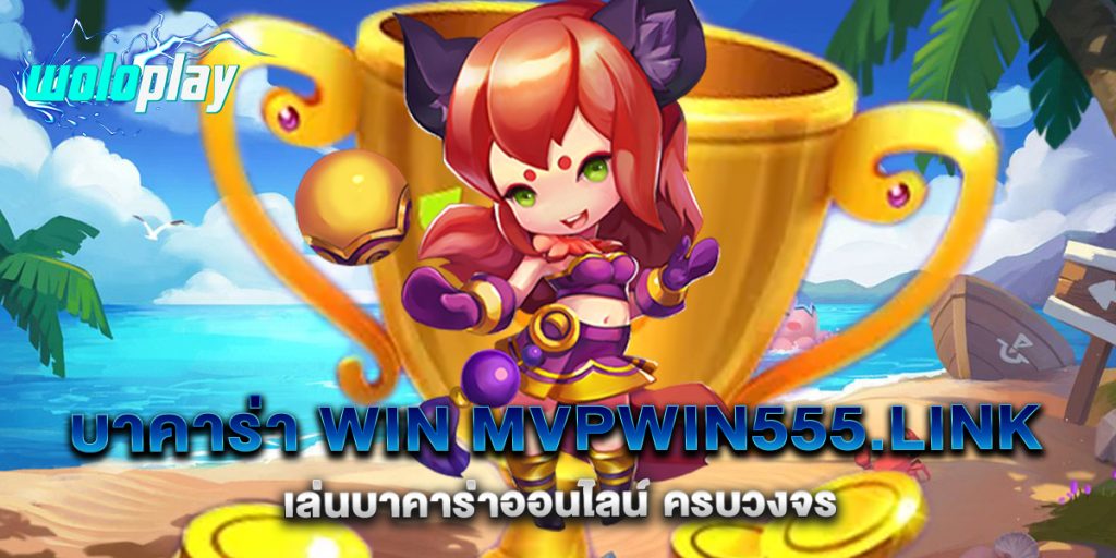 บาคาร่า-win-mvpwin555.link-เล่นบาคาร่าออนไลน์-ครบวงจร