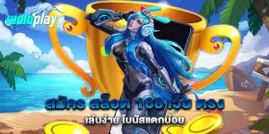 สมัคร-สล็อต-168-เว็บ-ตรง-เล่นง่าย-โบนัสแตกบ่อย