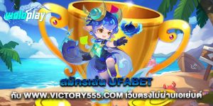 สมัครเล่น-ufabet-กับ-www.victory555.com-เว็บตรงไม่ผ่านเอเย่นต์