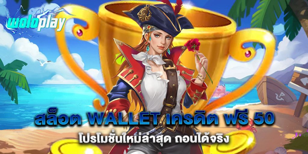สล็อต-wallet-เครดิต-ฟรี-50-โปรโมชั่นใหม่ล่าสุด-ถอนได้จริง