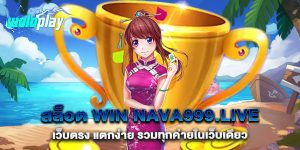 สล็อต-win-nava999.live-เว็บตรง-แตกง่าย-รวมทุกค่ายในเว็บเดียว