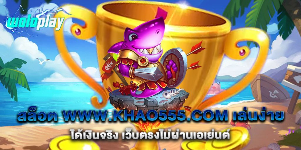 สล็อต-www.khao555.com-เล่นง่าย-ได้เงินจริง-เว็บตรงไม่ผ่านเอเย่นต์