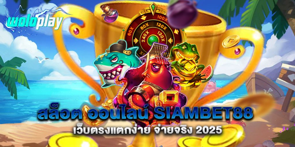 สล็อต-ออนไลน์-siambet88-เว็บตรงแตกง่าย-จ่ายจริง-2025