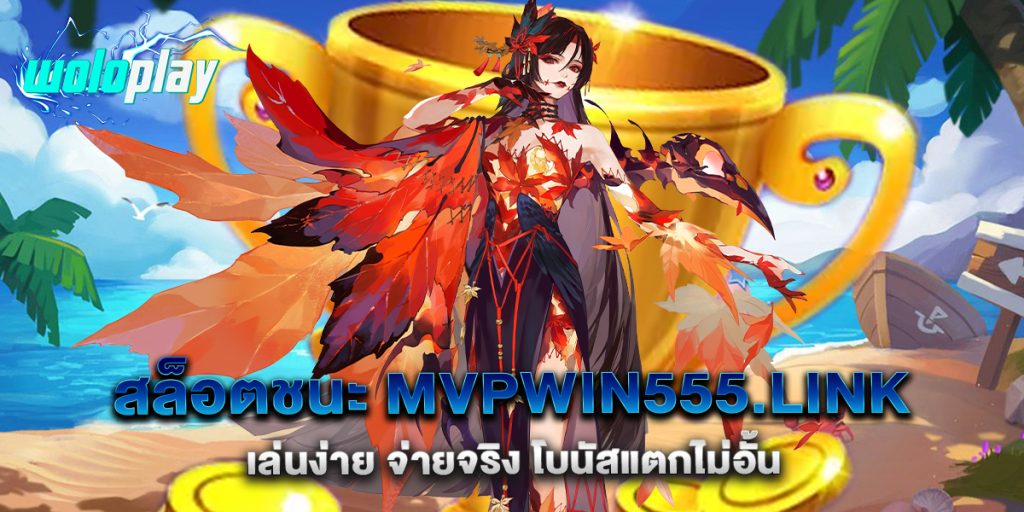 สล็อตชนะ-mvpwin555.link-เล่นง่าย-จ่ายจริง-โบนัสแตกไม่อั้นสล็อตชนะ-mvpwin555.link-เล่นง่าย-จ่ายจริง-โบนัสแตกไม่อั้น
