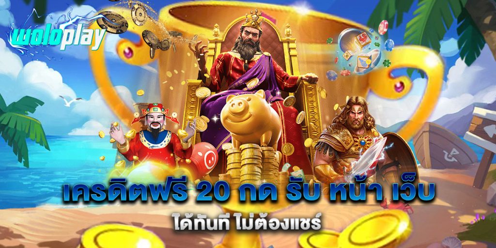 เครดิตฟรี-20-กด-รับ-หน้า-เว็บ-ได้ทันที-ไม่ต้องแชร์