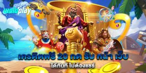 เครดิตฟรี-20-กด-รับ-หน้า-เว็บ-ได้ทันที-ไม่ต้องแชร์