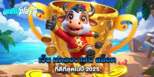 เว็บ-ทดลอง-เล่น-สล็อต-ที่ดีที่สุดในปี-2025