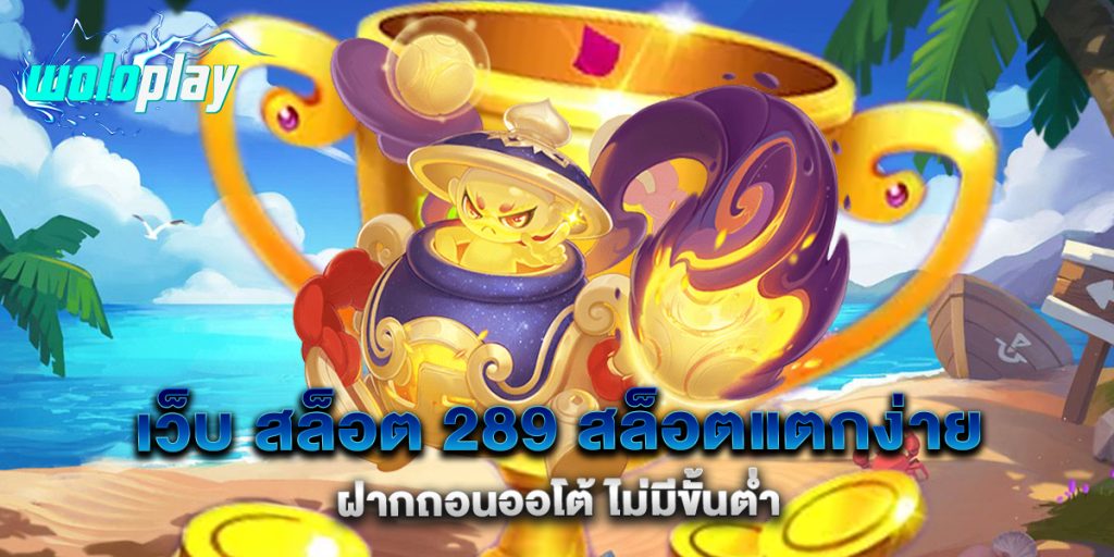 เว็บ-สล็อต-289-สล็อตแตกง่าย-ฝากถอนออโต้-ไม่มีขั้นต่ำ