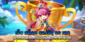 เว็บ-สล็อต-รองรับ-วอ-เลท-ฝากถอนสะดวก-ไม่มีบัญชีธนาคารก็เล่นได้